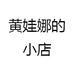 黄娃娜的小店