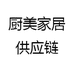 厨美家居供应链