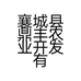 襄城县鼎丰农业开发有限公司的小店