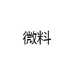 微料