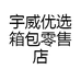 宇威优选箱包零售店