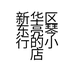 新华区东亮琴行的小店