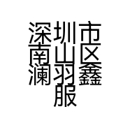深圳市南山区澜羽鑫服饰店的小店