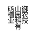 御植园三农