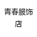 青春服饰店