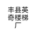 丰县英奇楼梯厂