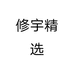 修宇精选