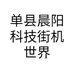 单县晨阳科技街机世界