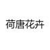 荷唐花卉
