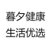 暮夕健康生活优选