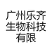 广州乐齐生物科技有限公司