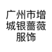 广州市增城银蔷薇服饰商行