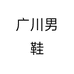 广川男鞋