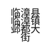 临漳县临漳镇邺都大街翠芳通讯门市的小店