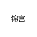 锦宫