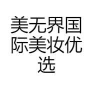 美无界国际美妆优选