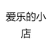 爱乐乐服装店