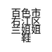 百色市右江区兰姐姐鞋店的小店