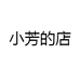 小芳的店