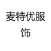 麦特优服饰