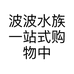 波波水族一站式购物中心