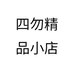 四勿精品小店