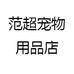范超宠物用品店