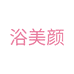 浴美颜家居旗舰店