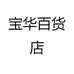 宝华百货店