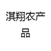 淇翔农产品