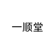 一顺堂
