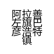 阿拉善左旗巴彦浩特镇马志刚奇石馆的小店