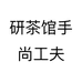 研茶馆手尚工夫
