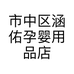 涵佑孕婴