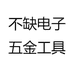 不缺电子五金工具
