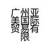 亚美国际染发造型专营店