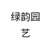 绿韵园艺