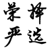 荣择严选