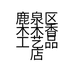 鹿泉区木木香工艺品店的小店