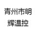 青州市明辉温控