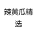 辣黄瓜精选