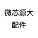 微芯源大配件