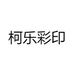 柯乐彩印
