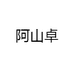 阿山卓