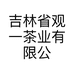 吉林省观一茶业有限公司的小店