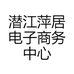 潜江萍居电子商务中心