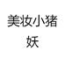美妆小猪妖