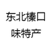 东北榛口味特产
