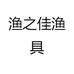 渔之佳渔具