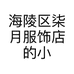 海陵区柒月服饰店的小店